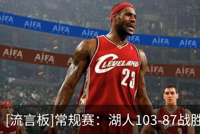 [流言板]常规赛：湖人103-87战胜快船，塞克斯顿21分&快船全场24失误